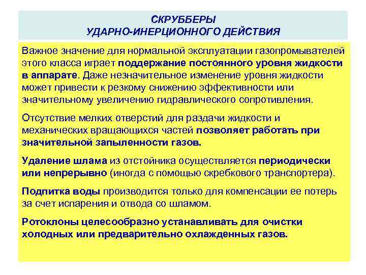 СКРУББЕРЫ УДАРНО-ИНЕРЦИОННОГО ДЕЙСТВИЯ Важное значение для нормальной эксплуатации газопромывателей этого класса играет поддержание постоянного