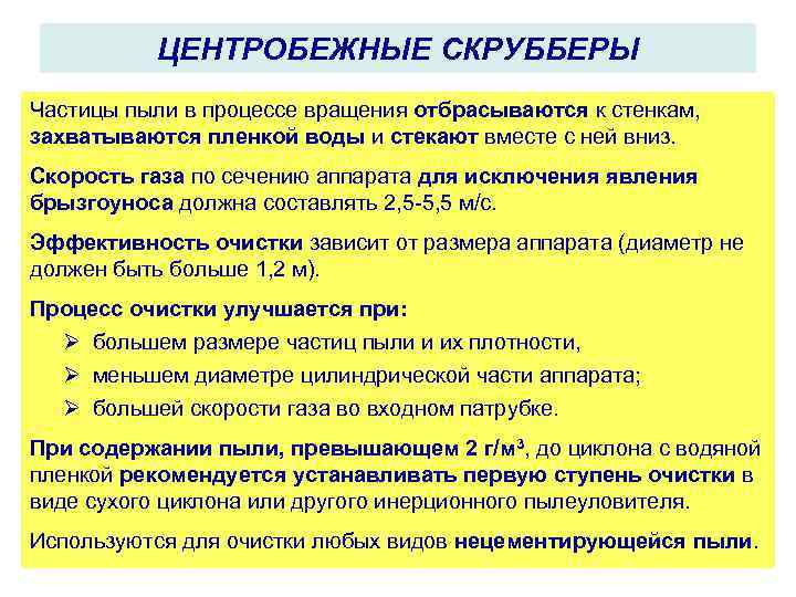 ЦЕНТРОБЕЖНЫЕ СКРУББЕРЫ Частицы пыли в процессе вращения отбрасываются к стенкам, захватываются пленкой воды и