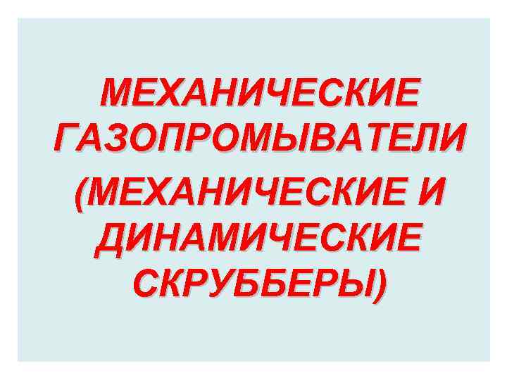 МЕХАНИЧЕСКИЕ ГАЗОПРОМЫВАТЕЛИ (МЕХАНИЧЕСКИЕ И ДИНАМИЧЕСКИЕ СКРУББЕРЫ) 