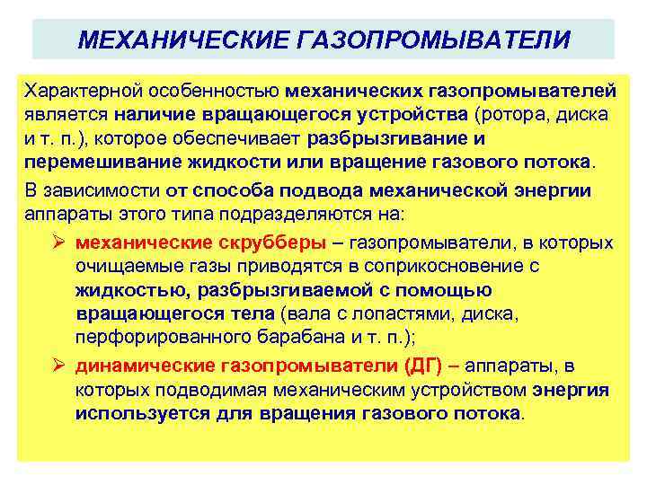 МЕХАНИЧЕСКИЕ ГАЗОПРОМЫВАТЕЛИ Характерной особенностью механических газопромывателей является наличие вращающегося устройства (ротора, диска и т.