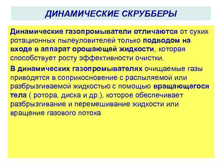 ДИНАМИЧЕСКИЕ СКРУББЕРЫ Динамические газопромыватели отличаются от сухих ротационных пылеуловителей только подводом на входе в