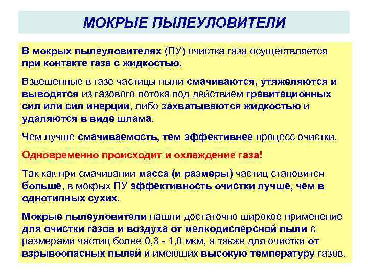 МОКРЫЕ ПЫЛЕУЛОВИТЕЛИ В мокрых пылеуловителях (ПУ) очистка газа осуществляется при контакте газа с жидкостью.