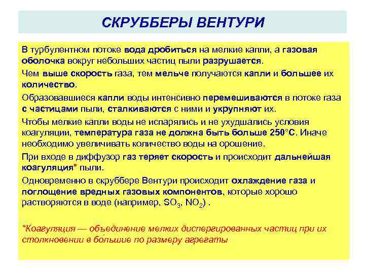 СКРУББЕРЫ ВЕНТУРИ В турбулентном потоке вода дробиться на мелкие капли, а газовая оболочка вокруг