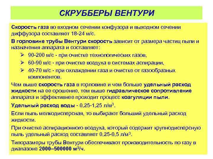 СКРУББЕРЫ ВЕНТУРИ Скорость газа во входном сечении конфузора и выходном сечении диффузора составляет 18