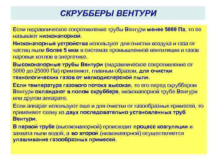 СКРУББЕРЫ ВЕНТУРИ Если гидравлическое сопротивление трубы Вентури менее 5000 Па, то ее называют низконапорной.