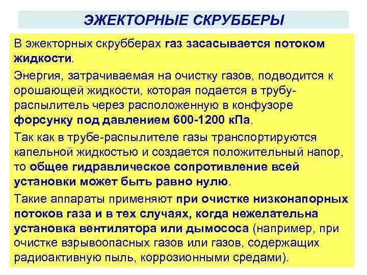 ЭЖЕКТОРНЫЕ СКРУББЕРЫ В эжекторных скрубберах газ засасывается потоком жидкости. Энергия, затрачиваемая на очистку газов,