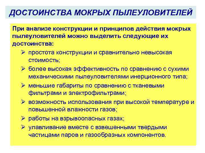 ДОСТОИНСТВА МОКРЫХ ПЫЛЕУЛОВИТЕЛЕЙ При анализе конструкции и принципов действия мокрых пылеуловителей можно выделить следующие