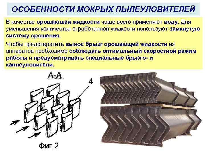 ОСОБЕННОСТИ МОКРЫХ ПЫЛЕУЛОВИТЕЛЕЙ В качестве орошающей жидкости чаще всего применяют воду. Для уменьшения количества