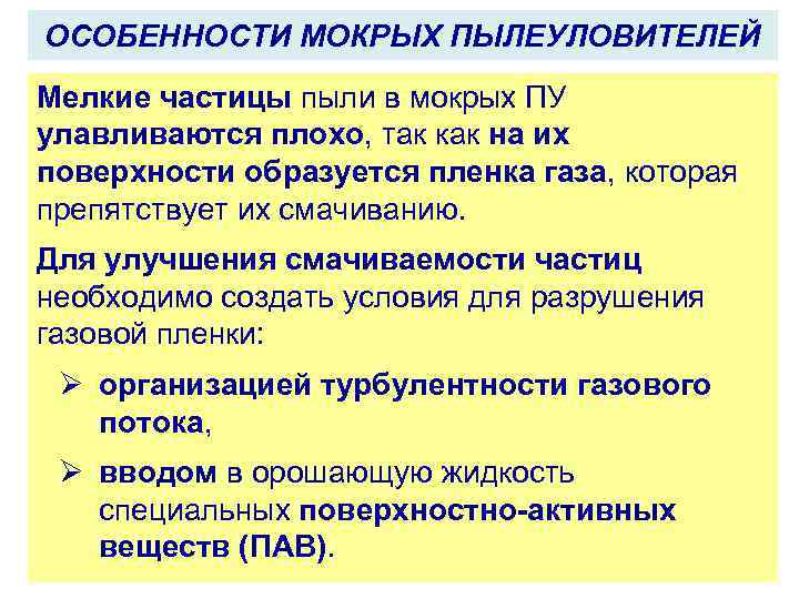 ОСОБЕННОСТИ МОКРЫХ ПЫЛЕУЛОВИТЕЛЕЙ Мелкие частицы пыли в мокрых ПУ улавливаются плохо, так как на