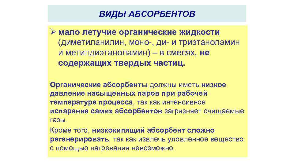 ВИДЫ АБСОРБЕНТОВ Ø мало летучие органические жидкости (диметиланилин, моно-, ди- и триэтаноламин и метилдиэтаноламин)