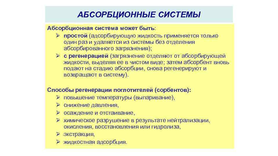 АБСОРБЦИОННЫЕ СИСТЕМЫ Абсорбционная система может быть: Ø простой (адсорбирующую жидкость применяется только один раз