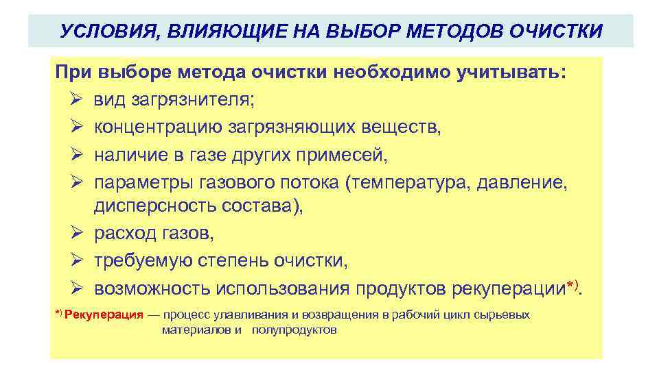 УСЛОВИЯ, ВЛИЯЮЩИЕ НА ВЫБОР МЕТОДОВ ОЧИСТКИ При выборе метода очистки необходимо учитывать: Ø вид