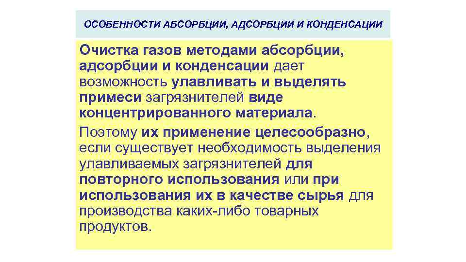 ОСОБЕННОСТИ АБСОРБЦИИ, АДСОРБЦИИ И КОНДЕНСАЦИИ Очистка газов методами абсорбции, адсорбции и конденсации дает возможность