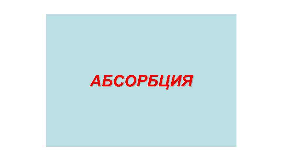 АБСОРБЦИЯ 