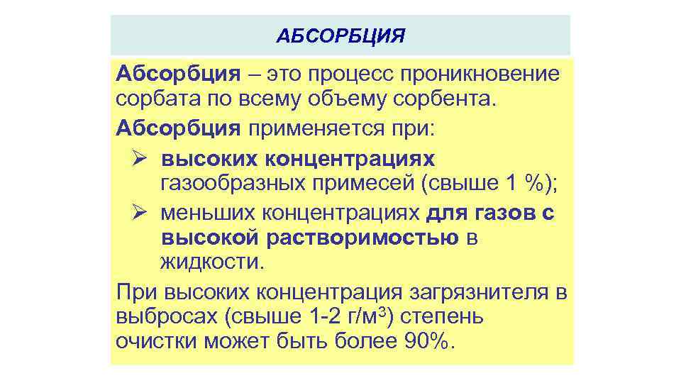 АБСОРБЦИЯ Абсорбция – это процесс проникновение сорбата по всему объему сорбента. Абсорбция применяется при: