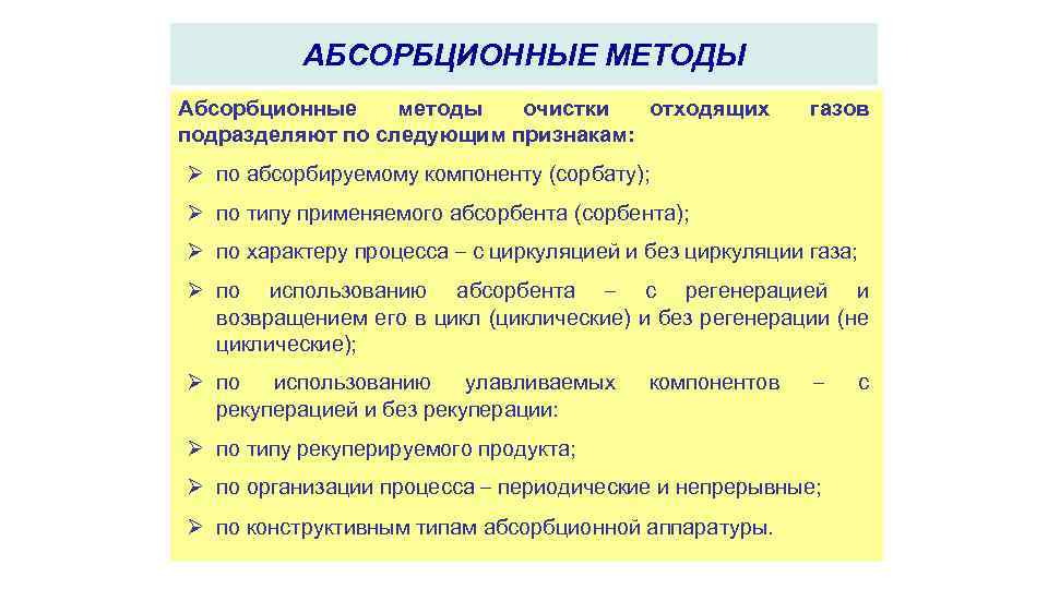 АБСОРБЦИОННЫЕ МЕТОДЫ Абсорбционные методы очистки отходящих подразделяют по следующим признакам: газов Ø по абсорбируемому