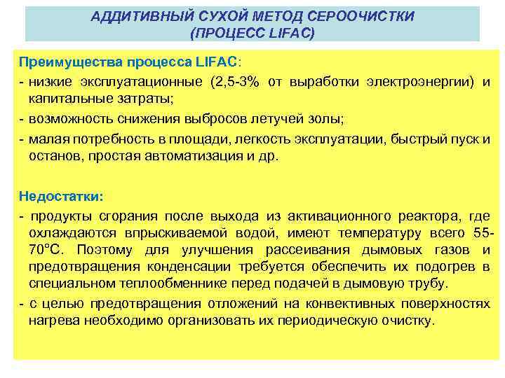 АДДИТИВНЫЙ СУХОЙ МЕТОД СЕРООЧИСТКИ (ПРОЦЕСС LIFAC) Преимущества процесса LIFAC: - низкие эксплуатационные (2, 5