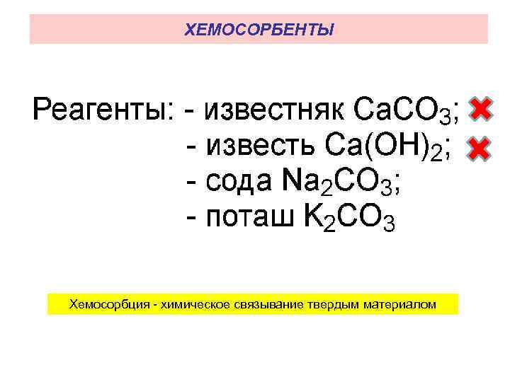 ХЕМОСОРБЕНТЫ Хемосорбция - химическое связывание твердым материалом 