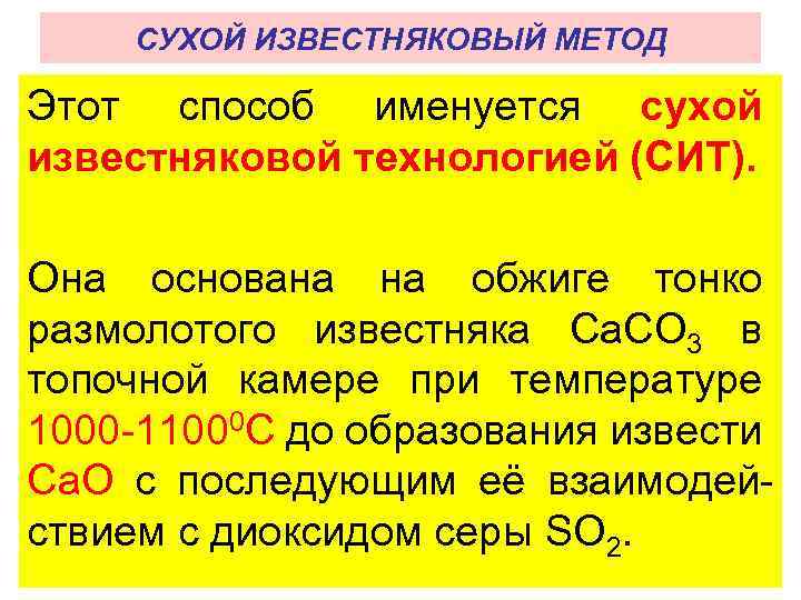 СУХОЙ ИЗВЕСТНЯКОВЫЙ МЕТОД Этот способ именуется сухой известняковой технологией (СИТ). Она основана на обжиге