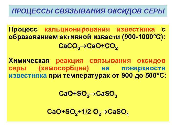 ПРОЦЕССЫ СВЯЗЫВАНИЯ ОКСИДОВ СЕРЫ Процесс кальционирования известняка с образованием активной извести (900 -1000°С): Ca.