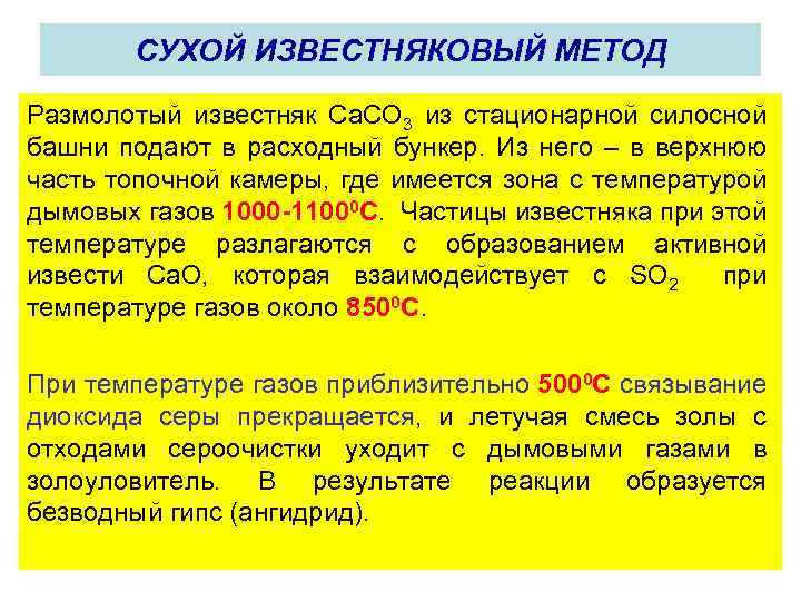 СУХОЙ ИЗВЕСТНЯКОВЫЙ МЕТОД Размолотый известняк Са. СО 3 из стационарной силосной башни подают в