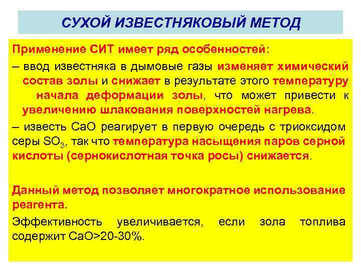 СУХОЙ ИЗВЕСТНЯКОВЫЙ МЕТОД Применение СИТ имеет ряд особенностей: – ввод известняка в дымовые газы