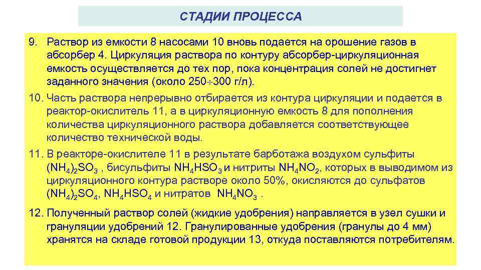 СТАДИИ ПРОЦЕССА 9. Раствор из емкости 8 насосами 10 вновь подается на орошение газов