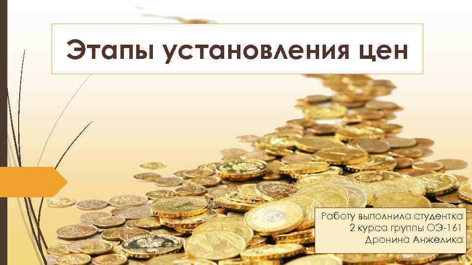 Этапы установления цен Работу выполнила студентка 2 курса группы ОЭ-161 Дронина Анжелика 