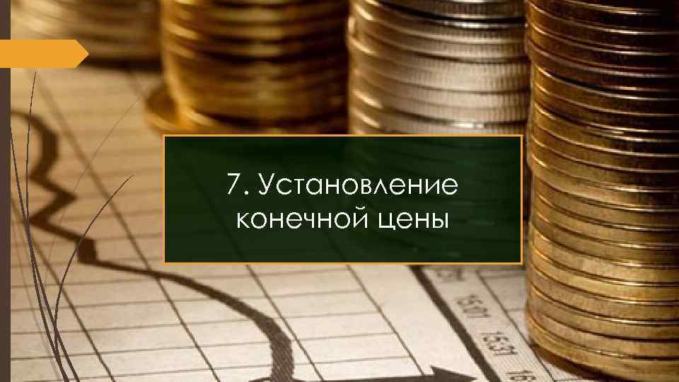 7. Установление конечной цены 