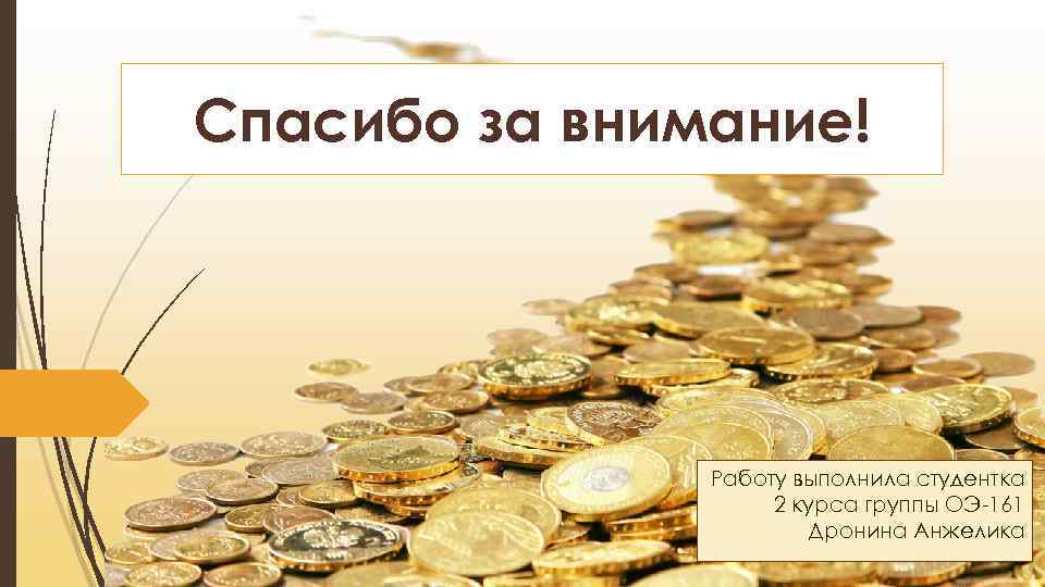 Спасибо за внимание! Работу выполнила студентка 2 курса группы ОЭ-161 Дронина Анжелика 