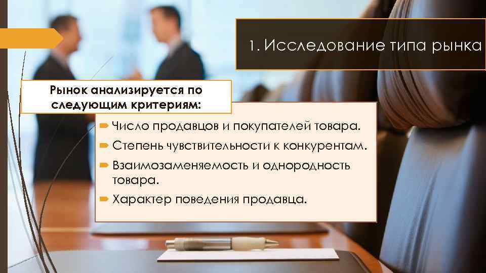 1. Исследование типа рынка Рынок анализируется по следующим критериям: Число продавцов и покупателей товара.