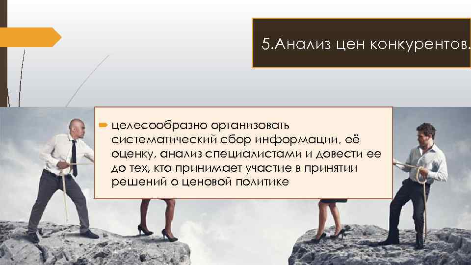 5. Анализ цен конкурентов. целесообразно организовать систематический сбор информации, её оценку, анализ специалистами и