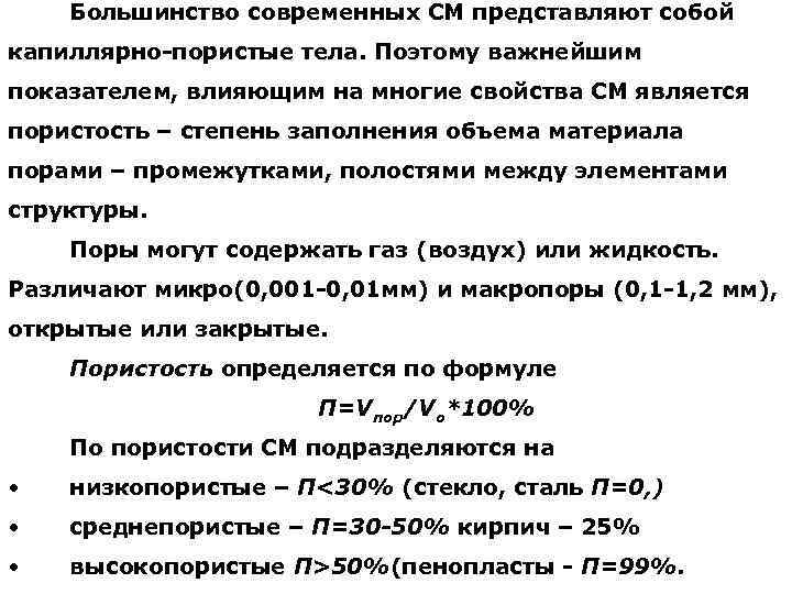 Большинство современных СМ представляют собой капиллярно-пористые тела. Поэтому важнейшим показателем, влияющим на многие свойства