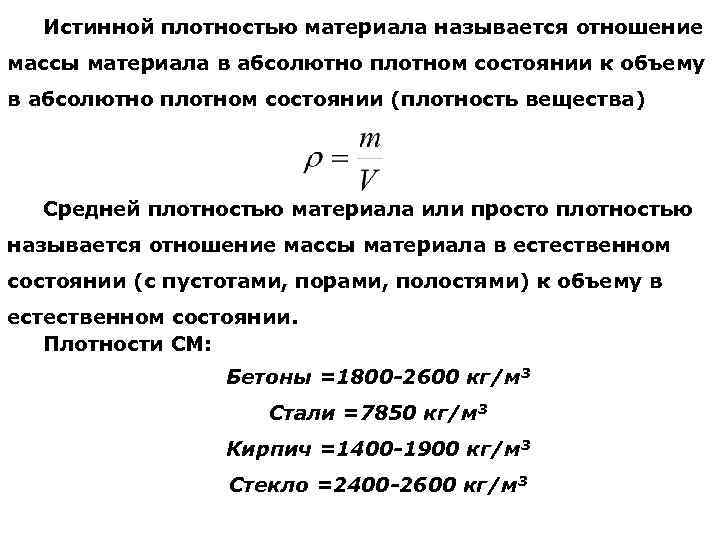 Истинной плотностью материала называется отношение массы материала в абсолютно плотном состоянии к объему в