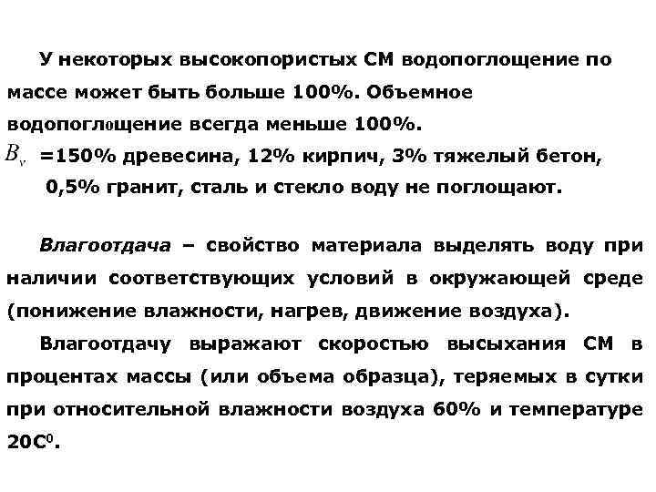 У некоторых высокопористых СМ водопоглощение по массе может быть больше 100%. Объемное водопоглощение всегда