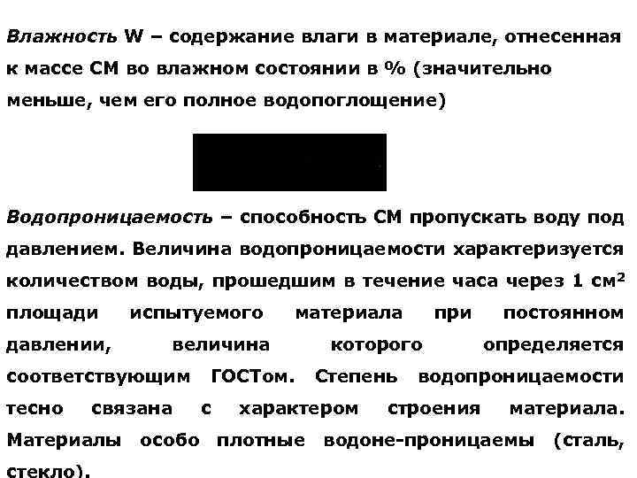 Влажность W – содержание влаги в материале, отнесенная к массе СМ во влажном состоянии