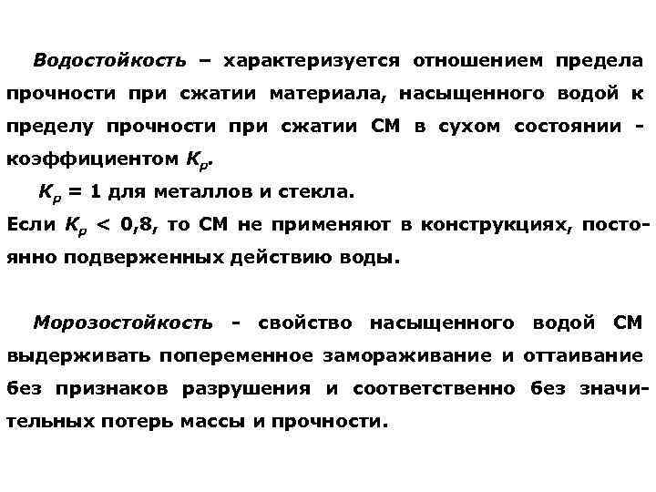 Водостойкость – характеризуется отношением предела прочности при сжатии материала, насыщенного водой к пределу прочности