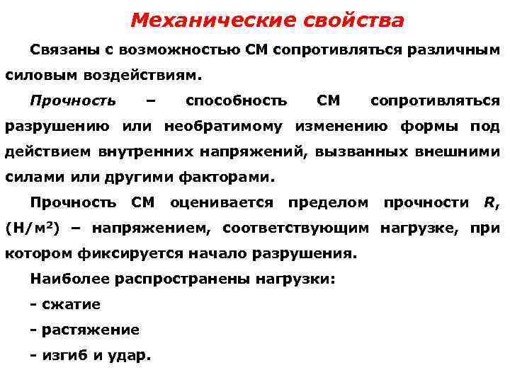 Показатели качества строительных. Оценка качества строительных материалов. Механические свойства прочность способность противостоять нагрузке. Свойство материала сопротивляться к разрушению. Материалы вяжущие характеристики.