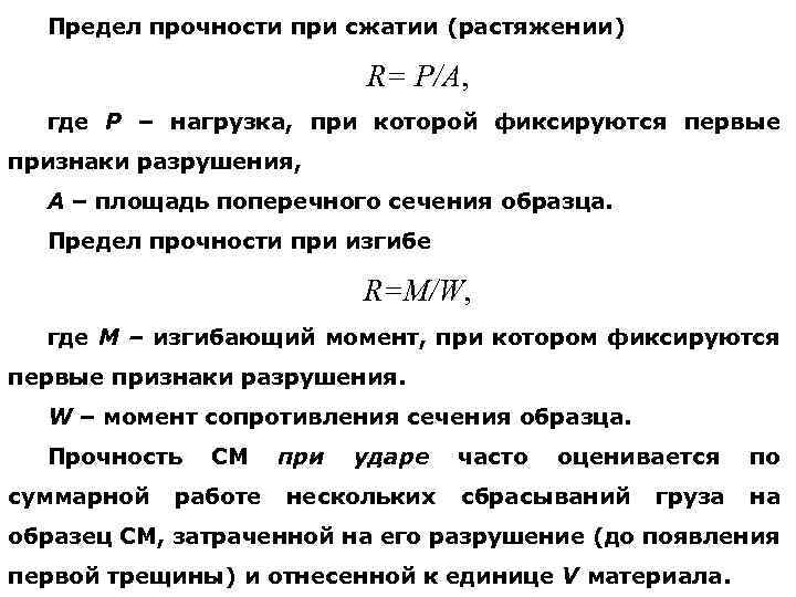 Предел прочности при сжатии (растяжении) R= P/A, где P – нагрузка, при которой фиксируются