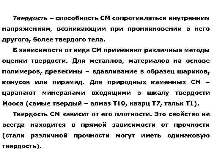 Твердость – способность СМ сопротивляться внутренним напряжениям, возникающим при проникновении в него другого, более