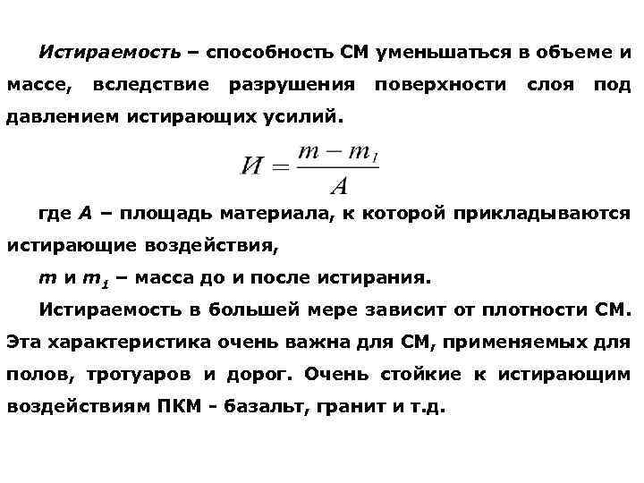 Истираемость – способность СМ уменьшаться в объеме и массе, вследствие разрушения поверхности слоя под