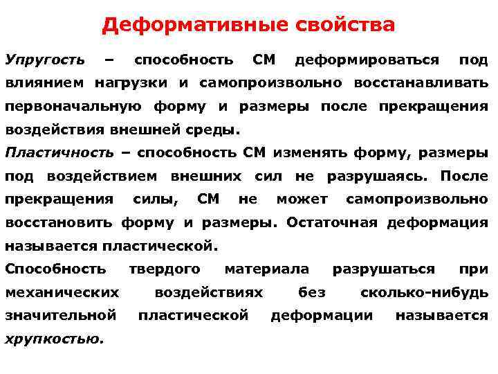 Деформативные свойства Упругость – способность СМ деформироваться под влиянием нагрузки и самопроизвольно восстанавливать первоначальную