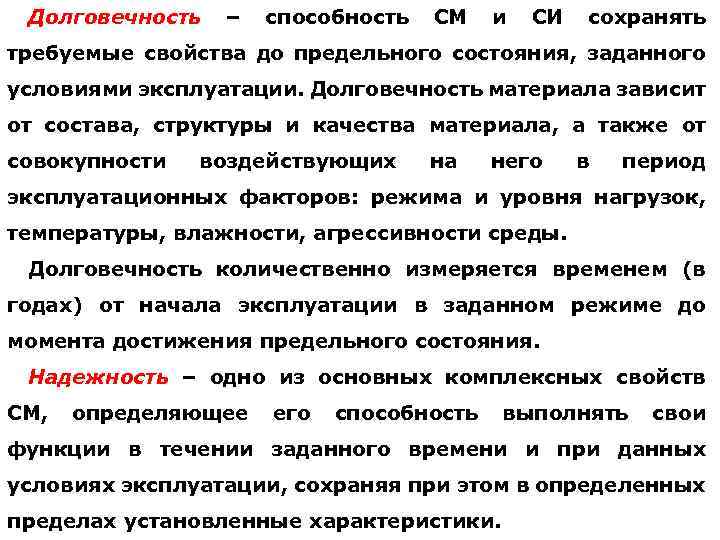 Долговечность – способность СМ и СИ сохранять требуемые свойства до предельного состояния, заданного условиями