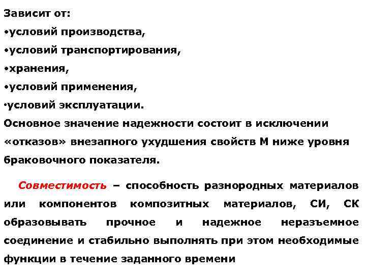 Зависит от: • условий производства, • условий транспортирования, • хранения, • условий применения, •