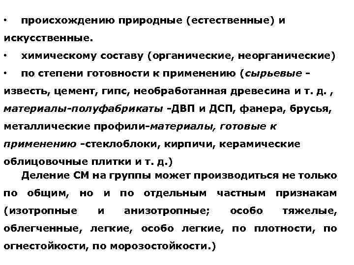  • происхождению природные (естественные) и искусственные. • химическому составу (органические, неорганические) • по