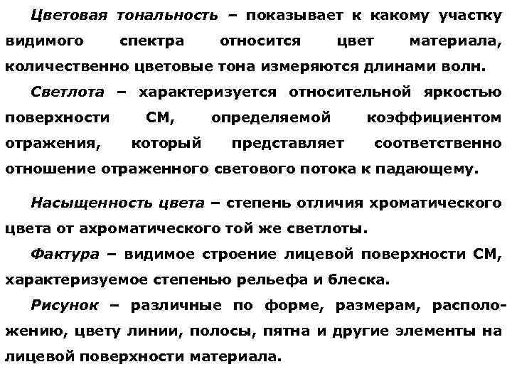 Цветовая тональность – показывает к какому участку видимого спектра относится цвет материала, количественно цветовые