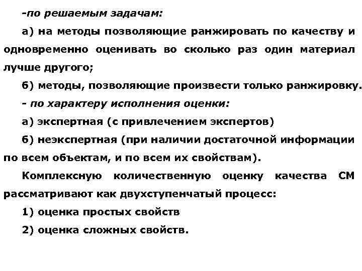 -по решаемым задачам: а) на методы позволяющие ранжировать по качеству и одновременно оценивать во