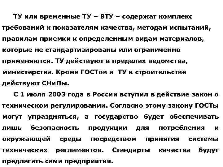 ТУ или временные ТУ – ВТУ – содержат комплекс требований к показателям качества, методам