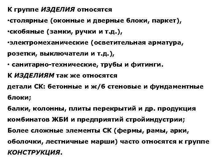 К группе ИЗДЕЛИЯ относятся • столярные (оконные и дверные блоки, паркет), • скобяные (замки,