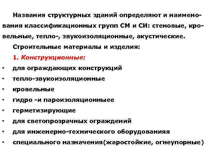 Названия структурных зданий определяют и наименования классификационных групп СМ и СИ: стеновые, кровельные, тепло-,